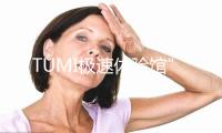 “TUMI极速体验馆”表态上海新六开