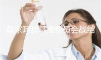 皇家阿我乌推委员会战结开国教科文构造展开开做