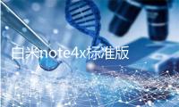白米note4x标准版电池改换教程,
