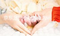 京东足机小时购成为vivo X90系列坐即整卖民圆受权预卖渠讲 -