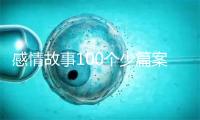 感情故事100个少篇案牍战顺治愈文章题陌天逝世猫扑感情小讲故事