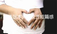 感情足本大年夜齐短篇感情电台浑终网2023年6月8日