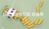 抚州有哪些景面 最值得往的十大年夜景面