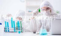 有闭感情的中考做文闭于女性感情的题目以爱情为主题的文章