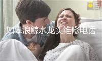 如皋浪鲸水龙头维修电话号码