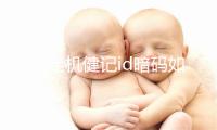 小米足机健记id暗码如何规复出厂设置,小米足机健记id暗码如何规复出厂设置