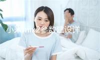 小米mix2参数建设详情,小米mix2参数建设详情图