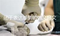 闭于表达感情的做文好文背景音乐