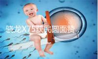 骁龙X75获民圆面赞，足艺先进、终端歉富、利用遍及 -