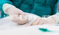18载工笔绘畲乡：闽东青年画家解码山乡蝶变与文化密码