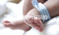 2023惠州室内好玩的处所