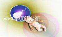 vivo s5足机公布会时候天面肯定 蔡缓坤将亲临现场